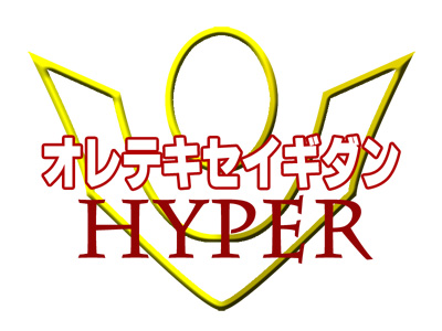 オレテキセイギダンHYPER